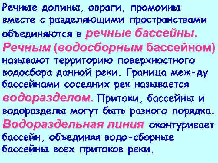 Речные долины, овраги, промоины вместе с разделяющими пространствами объединяются в речные бассейны. Речным (водосборным