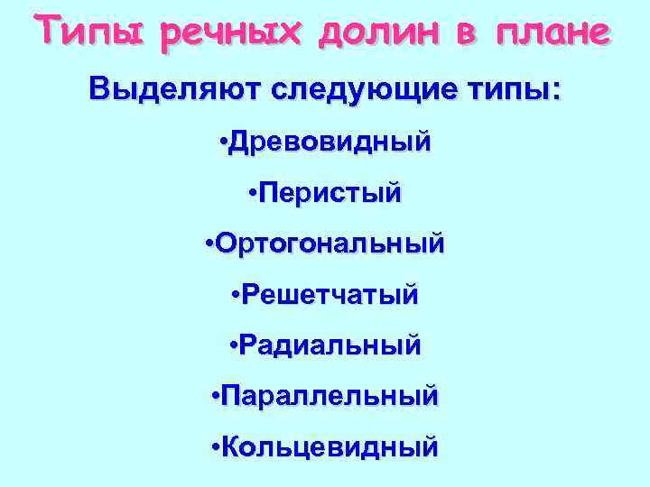 Типы речных долин в плане Выделяют следующие типы: • Древовидный • Перистый • Ортогональный