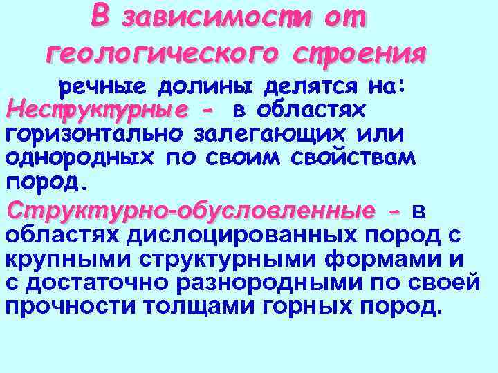 В зависимости от геологического строения речные долины делятся на: Неструктурные - в областях горизонтально