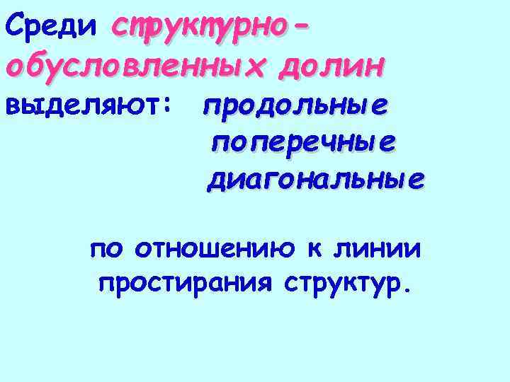 Среди структурно- обусловленных долин выделяют: продольные поперечные диагональные по отношению к линии простирания структур.