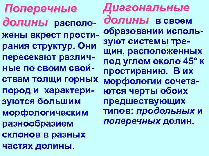 Диагональные Поперечные долины располо- долины в своем жены вкрест простирания структур. Они пересекают различные