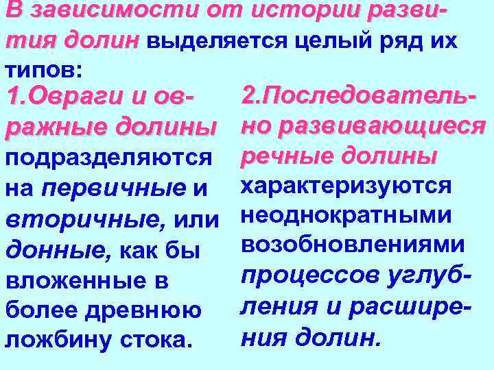 В зависимости от истории развития долин выделяется целый ряд их типов: 2. Последователь1. Овраги