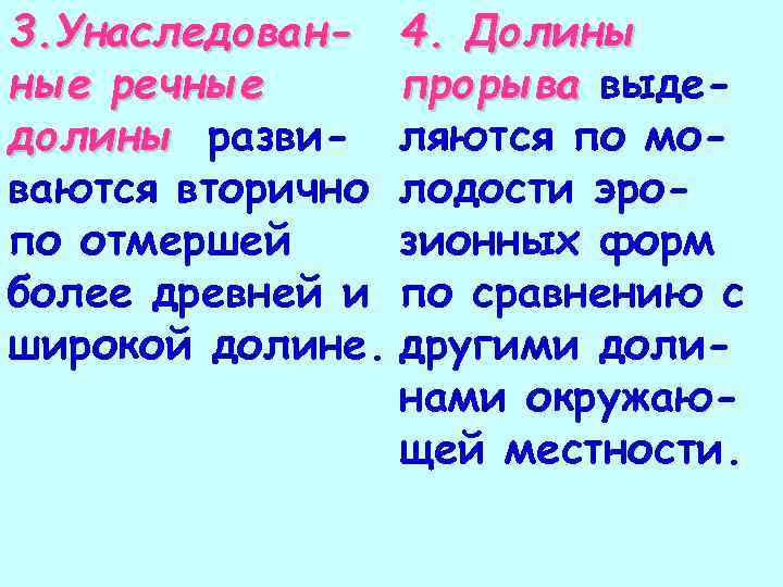 3. Унаследованные речные долины развиваются вторично по отмершей более древней и широкой долине. 4.