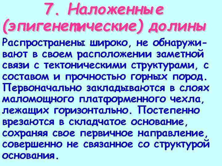 7. Наложенные (эпигенетические) долины Распространены широко, не обнаруживают в своем расположении заметной связи с