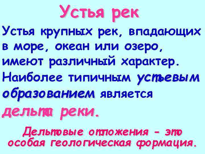 Устья рек Устья крупных рек, впадающих в море, океан или озеро, имеют различный характер.