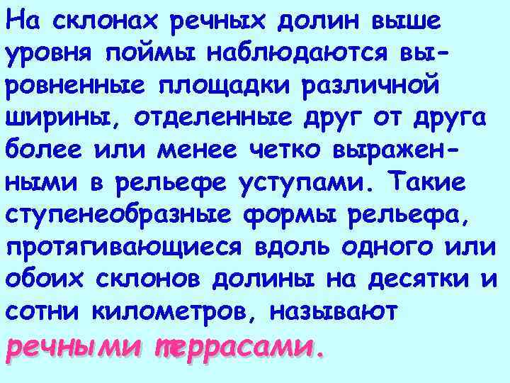 На склонах речных долин выше уровня поймы наблюдаются выровненные площадки различной ширины, отделенные друг