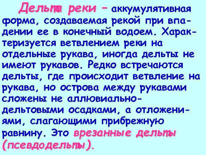 Дельта реки – аккумулятивная форма, создаваемая рекой при впадении ее в конечный водоем. Характеризуется