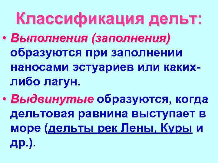 Классификация дельт: • Выполнения (заполнения) образуются при заполнении наносами эстуариев или какихлибо лагун. •