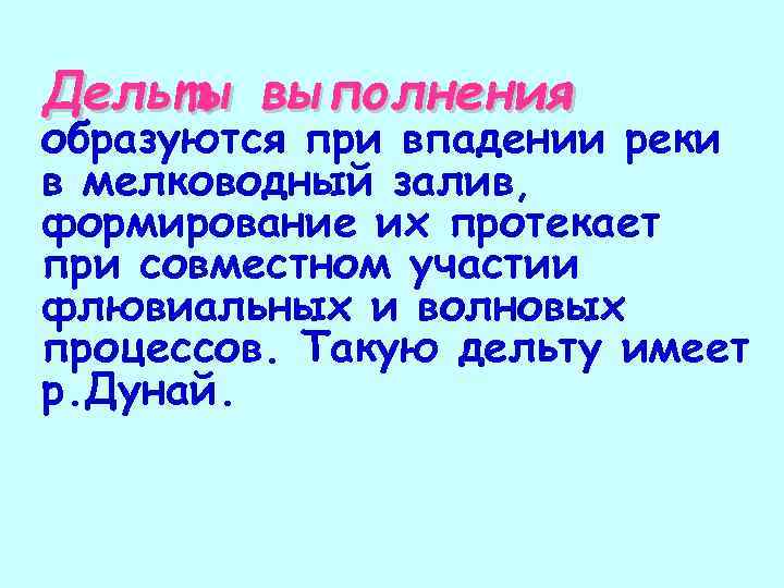 Дельты выполнения образуются при впадении реки в мелководный залив, формирование их протекает при совместном