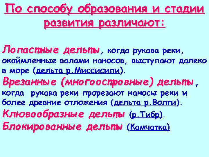 По способу образования и стадии развития различают: Лопастные дельты, когда рукава реки, окаймленные валами