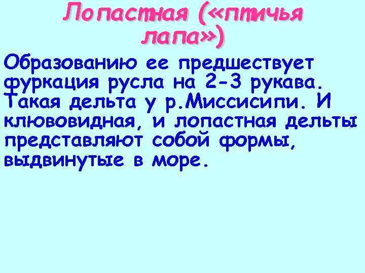 Лопастная ( «птичья лапа» ) Образованию ее предшествует фуркация русла на 2 -3 рукава.