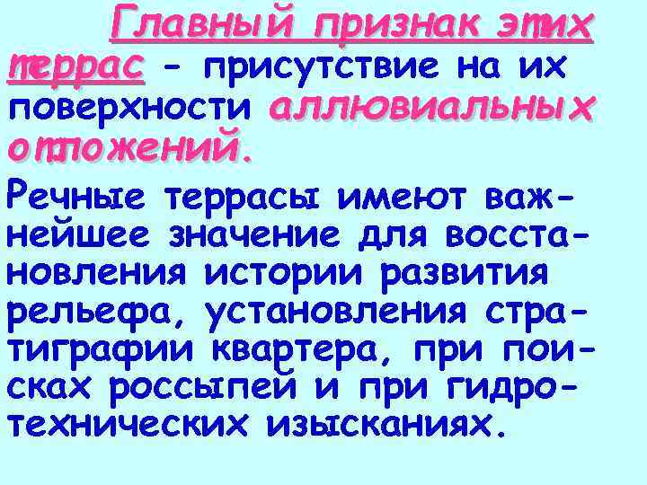 Главный признак этих террас - присутствие на их поверхности аллювиальных отложений. Речные террасы имеют