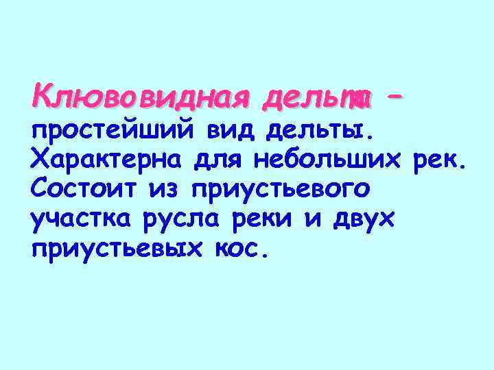 Клювовидная дельта – простейший вид дельты. Характерна для небольших рек. Состоит из приустьевого участка