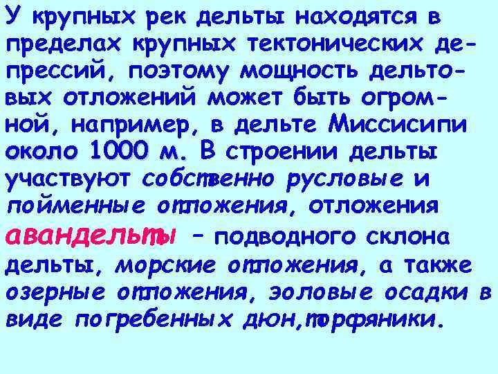 У крупных рек дельты находятся в пределах крупных тектонических депрессий, поэтому мощность дельтовых отложений