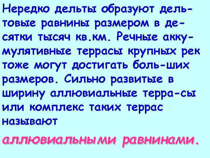 Нередко дельты образуют дельтовые равнины размером в десятки тысяч кв. км. Речные аккумулятивные террасы