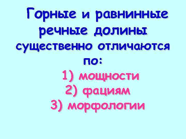 Горные и равнинные речные долины существенно отличаются по: 1) мощности 2) фациям 3) морфологии