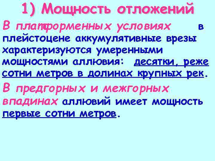 1) Мощность отложений В платформенных условиях в плейстоцене аккумулятивные врезы характеризуются умеренными мощностями аллювия: