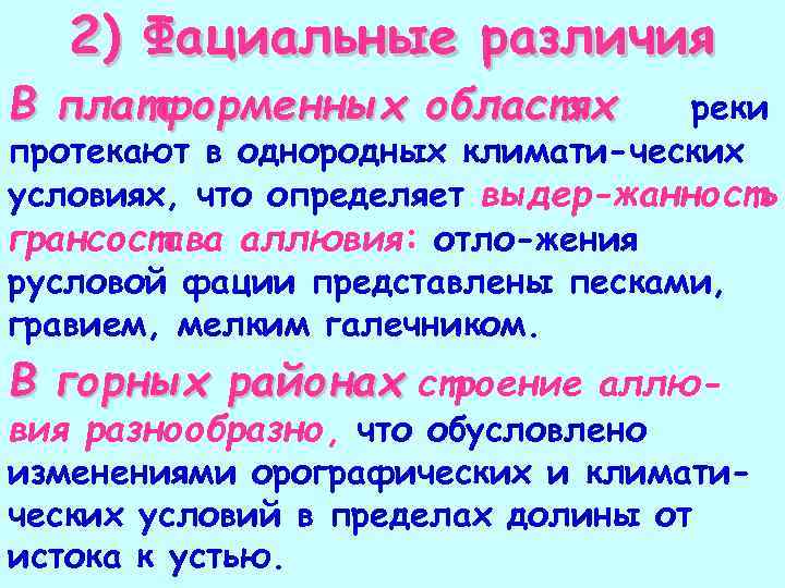 2) Фациальные различия В платформенных областях реки протекают в однородных климати-ческих условиях, что определяет