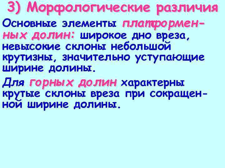 3) Морфологические различия Основные элементы платформенных долин: широкое дно вреза, невысокие склоны небольшой крутизны,