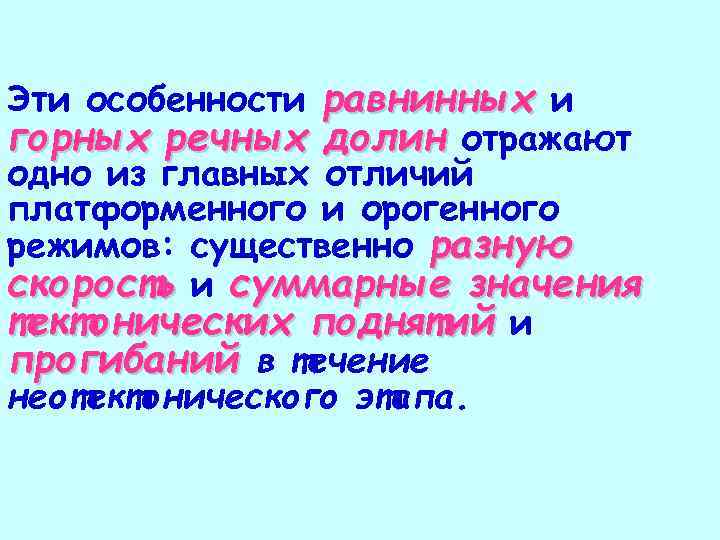 Эти особенности равнинных и горных речных долин отражают одно из главных отличий платформенного и