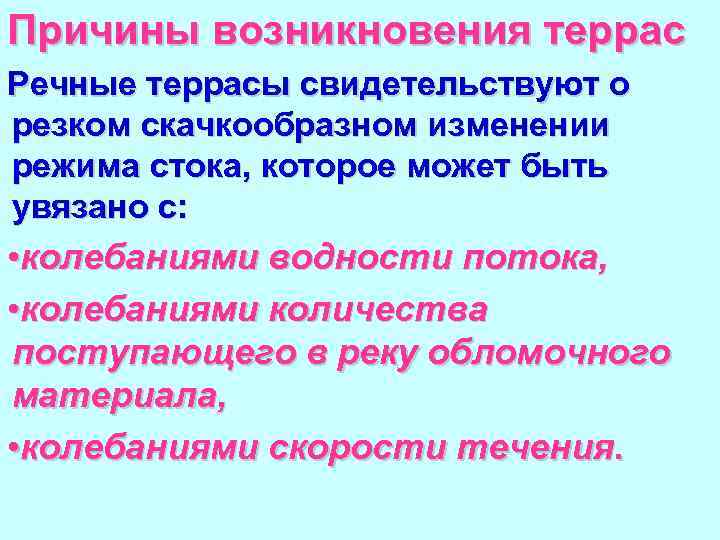 Причины возникновения террас Речные террасы свидетельствуют о резком скачкообразном изменении режима стока, которое может