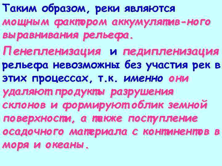 Таким образом, реки являются мощным фактором аккумулятив-ного выравнивания рельефа. Пенепленизация и педипленизация рельефа невозможны