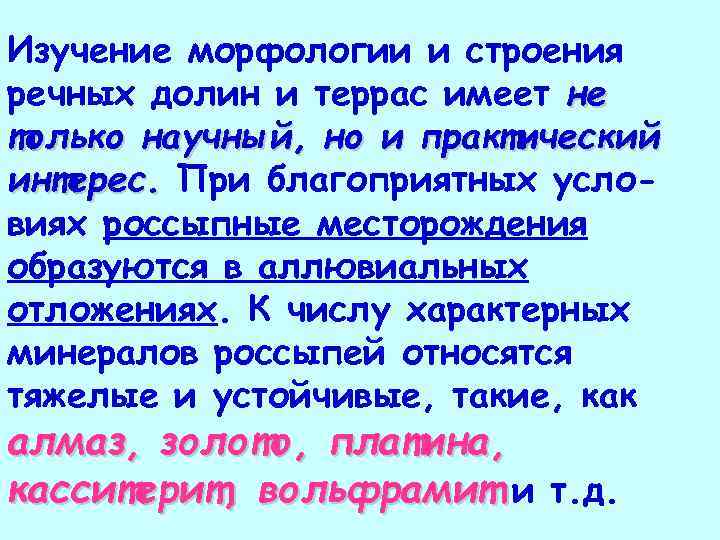 Изучение морфологии и строения речных долин и террас имеет не только научный, но и