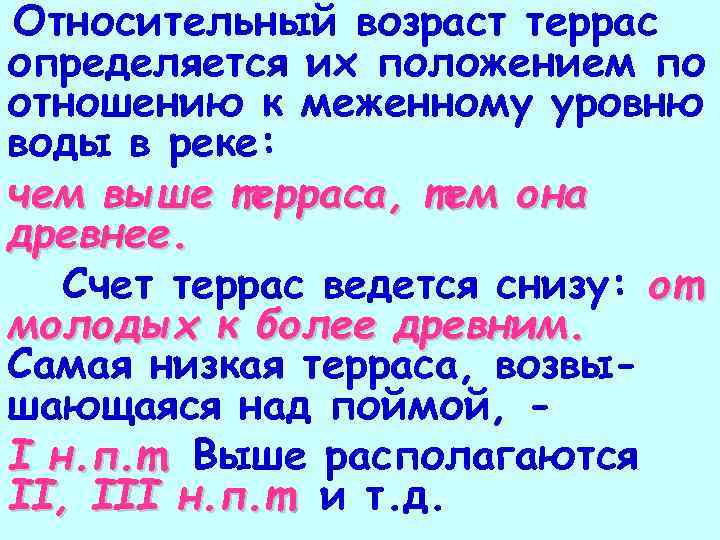 Относительный возраст террас определяется их положением по отношению к меженному уровню воды в реке: