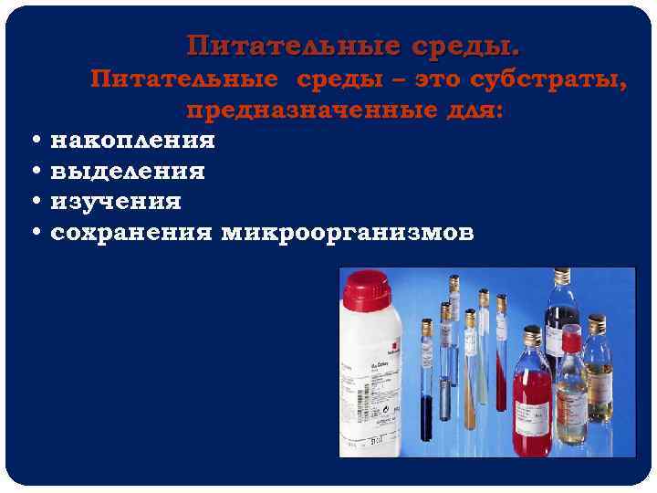 Питательные среды. • • Питательные среды – это субстраты, предназначенные для: накопления выделения изучения