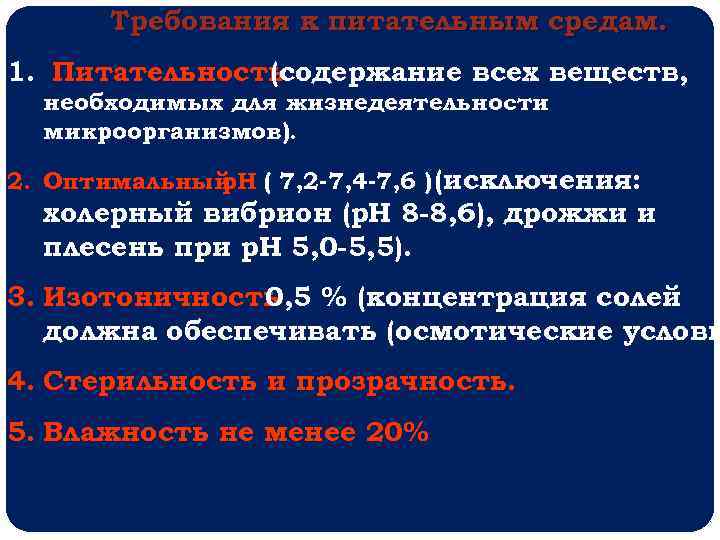 Требования к питательным средам. 1. Питательность (содержание всех веществ, необходимых для жизнедеятельности микроорганизмов). 2.