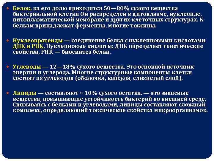  Белок. на его долю приходится 50— 80% сухого вещества бактериальной клетки Он распределен