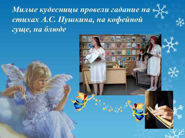 Милые кудесницы провели гадание на стихах А. С. Пушкина, на кофейной гуще, на блюде