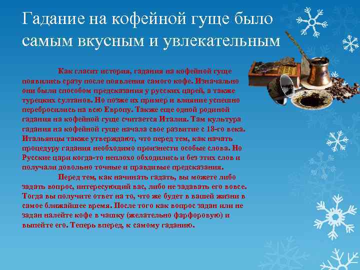 Гадание на кофейной гуще было самым вкусным и увлекательным Как гласит история, гадания на