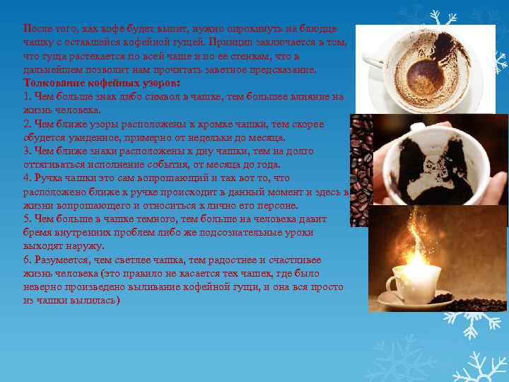 После того, как кофе будет выпит, нужно опрокинуть на блюдце чашку с оставшейся кофейной