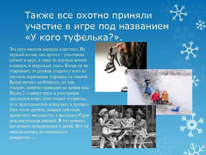 Также все охотно приняли участие в игре под названием «У кого туфелька? » .