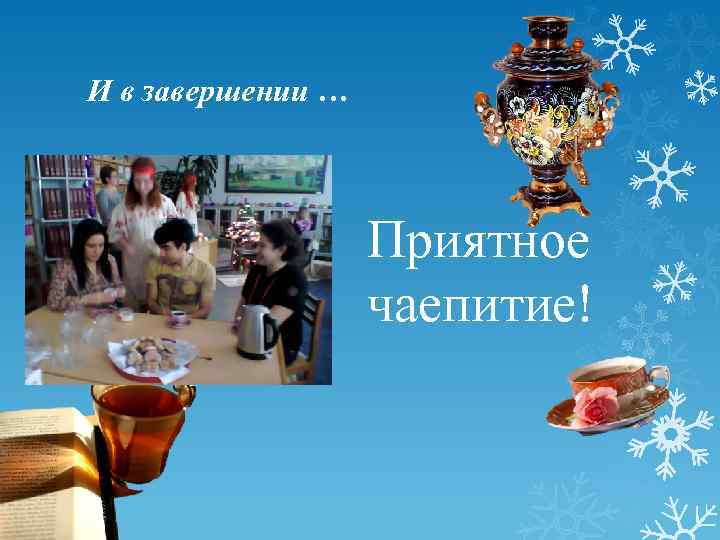 И в завершении … Приятное чаепитие! 