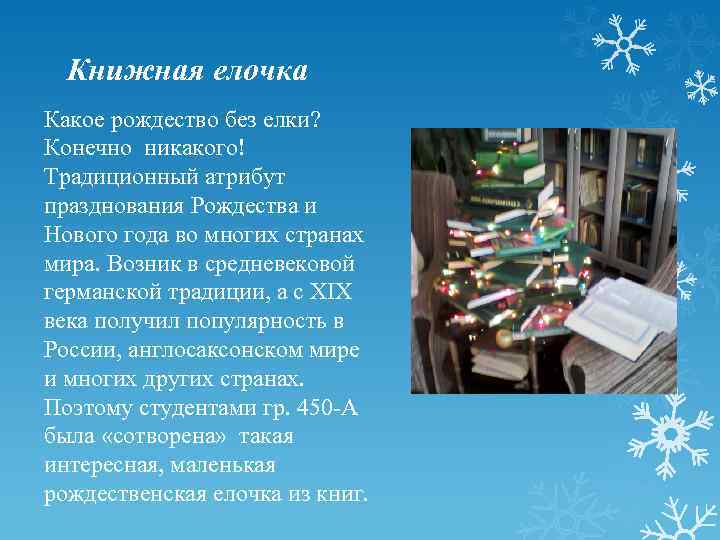 Книжная елочка Какое рождество без елки? Конечно никакого! Традиционный атрибут празднования Рождества и Нового
