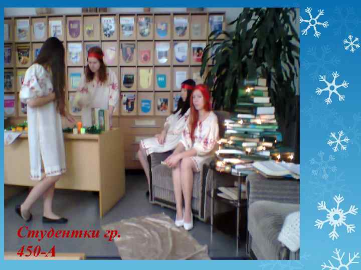 Студентки гр. 450 -А 