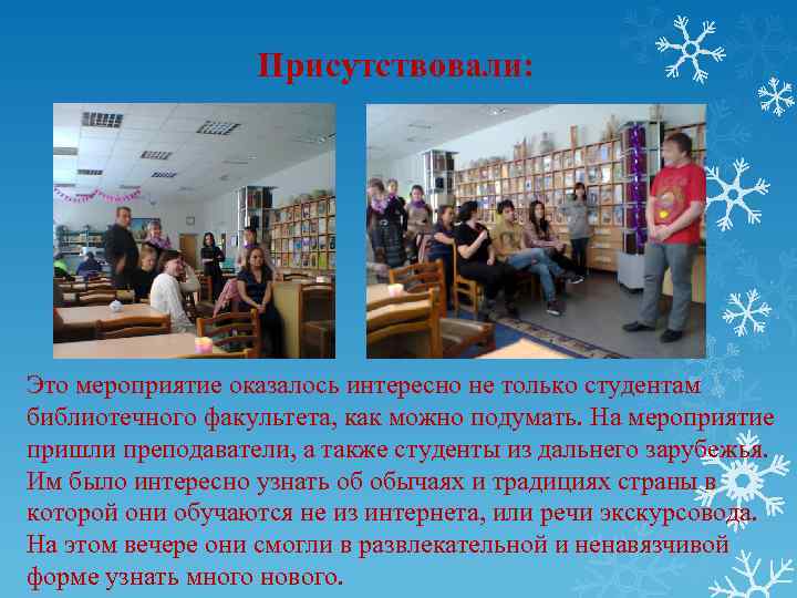 Присутствовали: Это мероприятие оказалось интересно не только студентам библиотечного факультета, как можно подумать. На