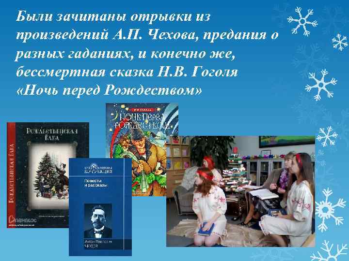 Были зачитаны отрывки из произведений А. П. Чехова, предания о разных гаданиях, и конечно