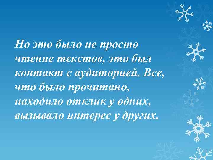 Но это было не просто чтение текстов, это был контакт с аудиторией. Все, что