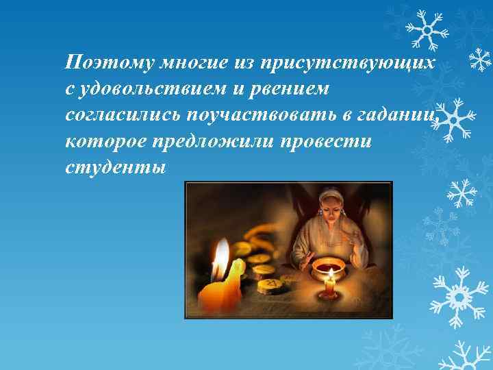 Поэтому многие из присутствующих с удовольствием и рвением согласились поучаствовать в гадании, которое предложили