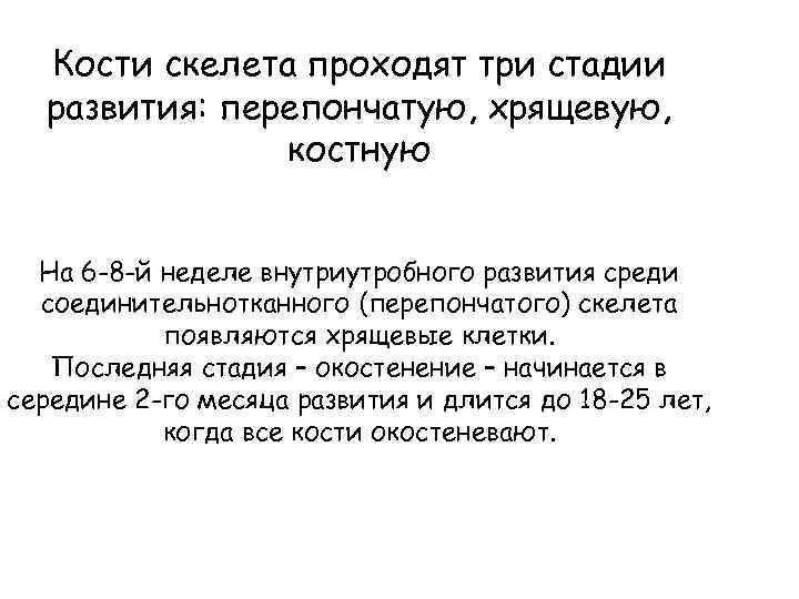 Кости скелета проходят три стадии развития: перепончатую, хрящевую, костную На 6 -8 -й неделе