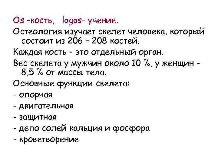 Os –кость, logos- учение. Остеология изучает скелет человека, который состоит из 206 – 208