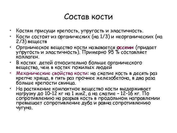Состав кости • Костям присущи крепость, упругость и эластичность. • Кости состоят из органических