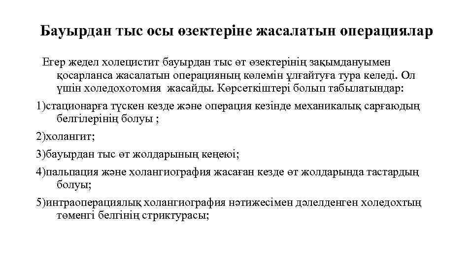 Бауырдан тыс осы өзектеріне жасалатын операциялар Егер жедел холецистит бауырдан тыс өт өзектерінің зақымдануымен