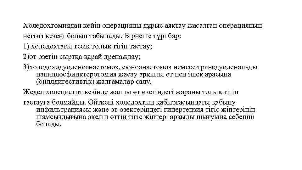 Холедохтомиядан кейін операцияны дұрыс аяқтау жасалған операцияның негізгі кезеңі болып табылады. Бірнеше түрі бар: