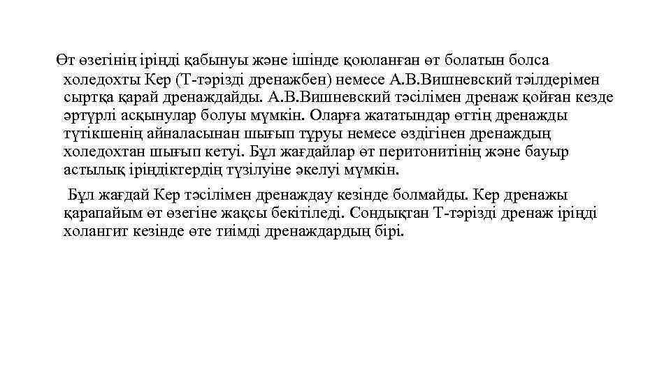 Өт өзегінің іріңді қабынуы және ішінде қоюланған өт болатын болса холедохты Кер (Т-тәрізді дренажбен)