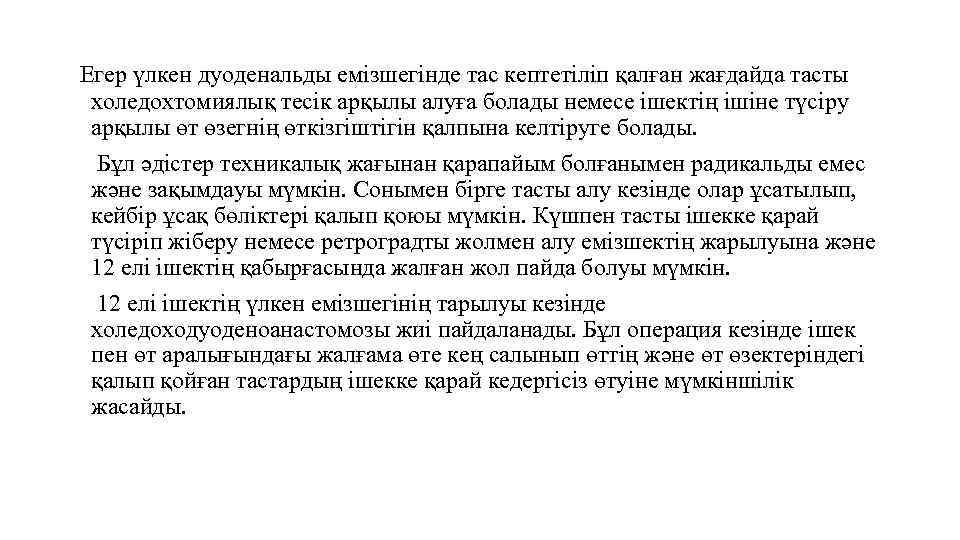 Егер үлкен дуоденальды емізшегінде тас кептетіліп қалған жағдайда тасты холедохтомиялық тесік арқылы алуға болады