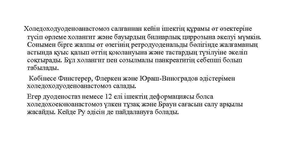 Холедоходуоденоанастомоз салғаннан кейін ішектің құрамы өт өзектеріне түсіп өрлеме холангит және бауырдың билиарлық циррозына